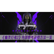 幽灵行者2内部静电获得方法一览