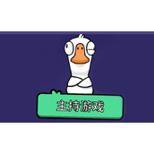 鹅鸭杀鸭子陷阱图标是什么
