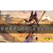 《原神》赛诺技能有什么？赛诺天赋加点及技能介绍