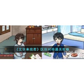 文字来找茬区别对待通关攻略分享