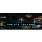 烟雨江湖进入温府书房方法攻略