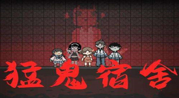 猛鬼宿舍攻略技巧