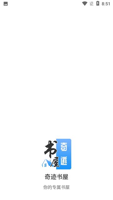 奇迹书屋去广告版