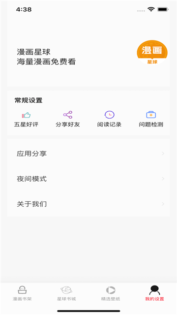 漫画星球iOS版
