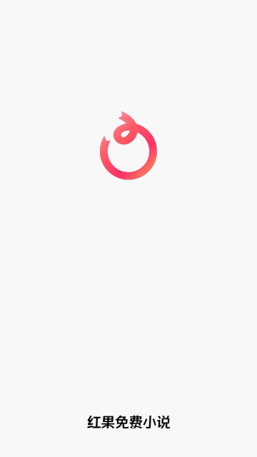 红果小说免费听书最新版