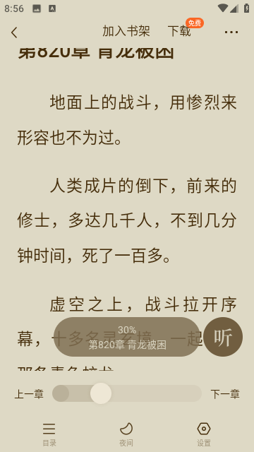 红果小说免费听书最新版