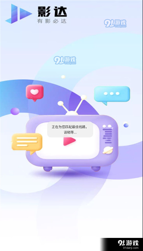 影达影视正式版 v1.0.4
