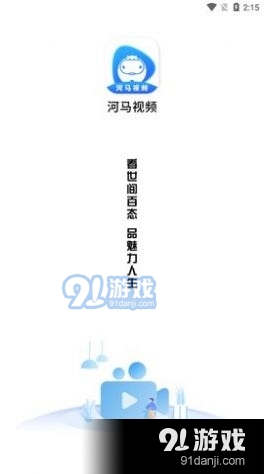 河马视频2023最新版 v4.2.0