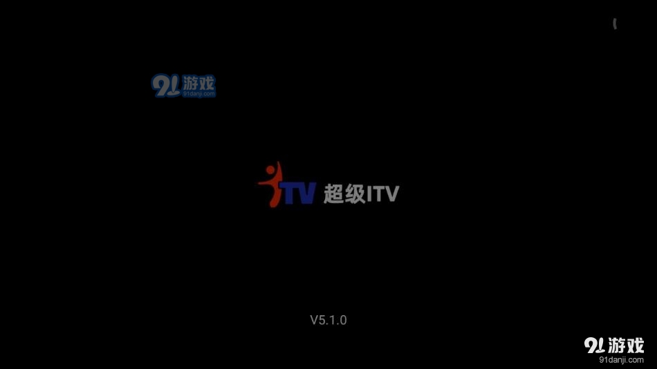 超级itv正式版下载 v4.1.9