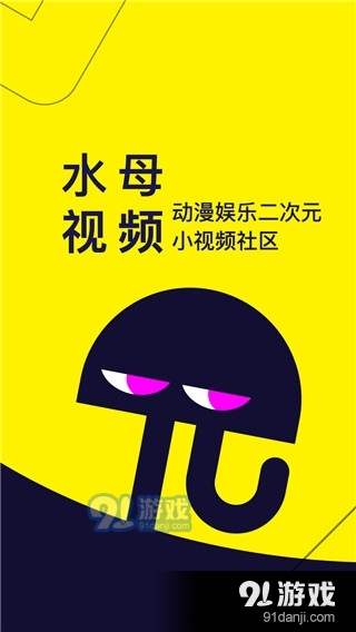 水母动漫app免费下载 v1.51.0.389