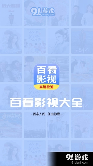 百看影视大全最新版 v1.7.6