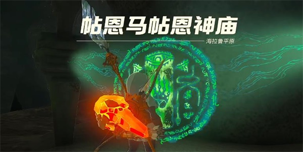 塞尔达传说王国之泪帖恩马帖神庙攻略