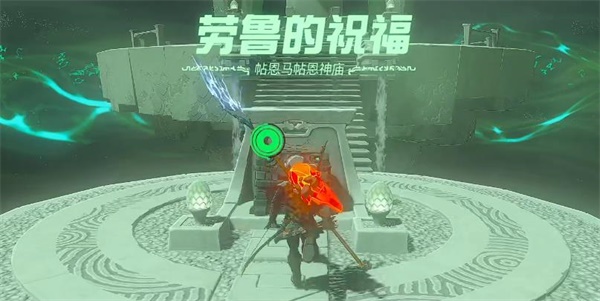 塞尔达传说王国之泪帖恩马帖神庙攻略