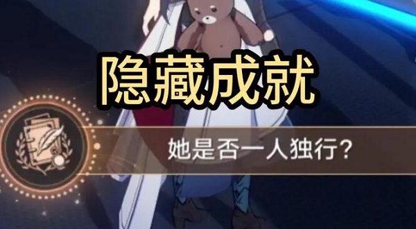 崩坏星穹铁道她是否一人独行攻略