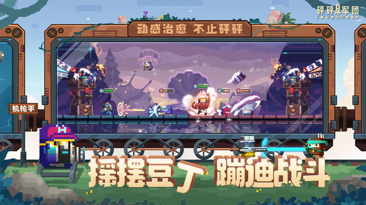 砰砰军团中文版