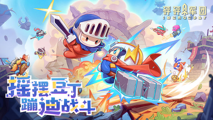 砰砰军团中文版