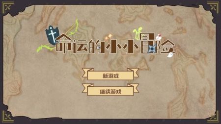 命运的小小冒险免费正版