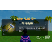 创造与魔法大师铸造锤获得方法攻略