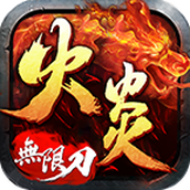 火炎游戏最新版