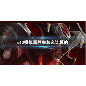《英雄联盟》s13模拟器胜率计算方法