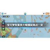 《宝可梦朱紫》浩大鲸捕捉地点一览