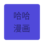 哈哈漫画APP无限阅币版