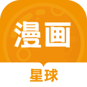 漫画星球iOS版