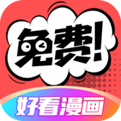 好看漫画去广告最新版