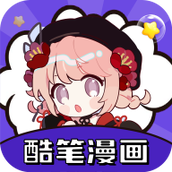 酷笔漫画APP正式版