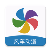 风车漫画纯净版