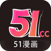 51漫画轻量版