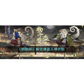 《阴阳师》新式神盗人神介绍