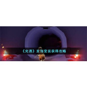 《光遇》发饰变装获得攻略