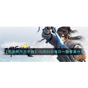 《天涯明月刀手游》10月24日每日一题答案分享