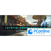 逆水寒手游丹枫秋意时装获取方法一览逆水寒手游丹枫秋意时装获取攻略