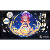 《王者荣耀》周年庆活动时光种子领取时间播种时间领称号回城