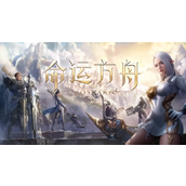 命运方舟永恩冒险之书怎么全收集