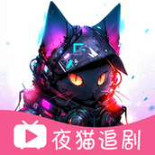 夜猫追剧免费观看 v1.0.10