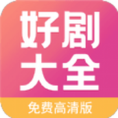 好剧影视大全 v1.0.0