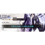 《明日方舟》止颂玩法攻略