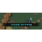 《传说法师》新手开荒攻略