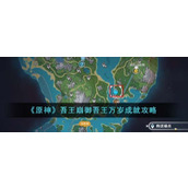 原神吾王崩御吾王万岁成就怎么达成吾王崩御吾王万岁成就攻略