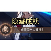 崩坏星穹铁道她是否一人独行攻略