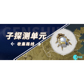 原神子探测单元在哪采集