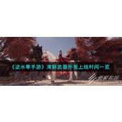 逆水寒手游海鲜武器外观上线时间详情