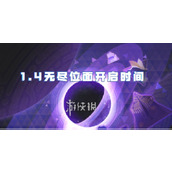 崩坏星穹铁道1.4无尽位面开启时间