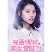完蛋我被美女包围了（下载最新版）