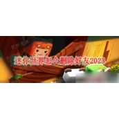 《迷你世界》如何删除好友？删除好友攻略