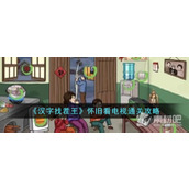 《汉字找茬王》怀旧看电视通关策略