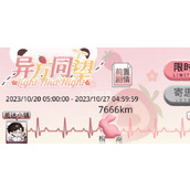 光与夜之恋异方同望限时活动什么时候上线